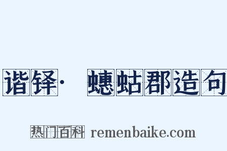 谐铎·蟪蛄郡造句是什么意思的图片